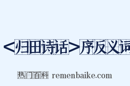 ＜归田诗话＞序反义词是什么意思的图片